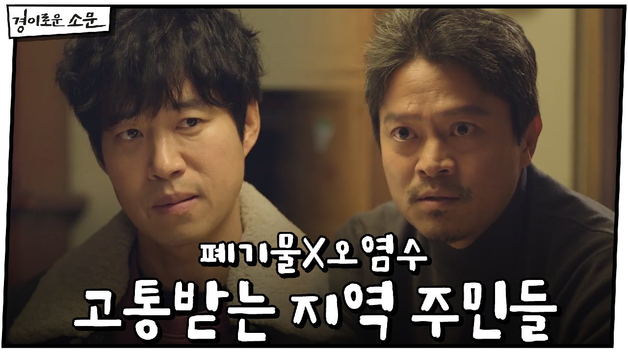 폐기물X오염수! 고통받는 지역 주민들 #에코공원