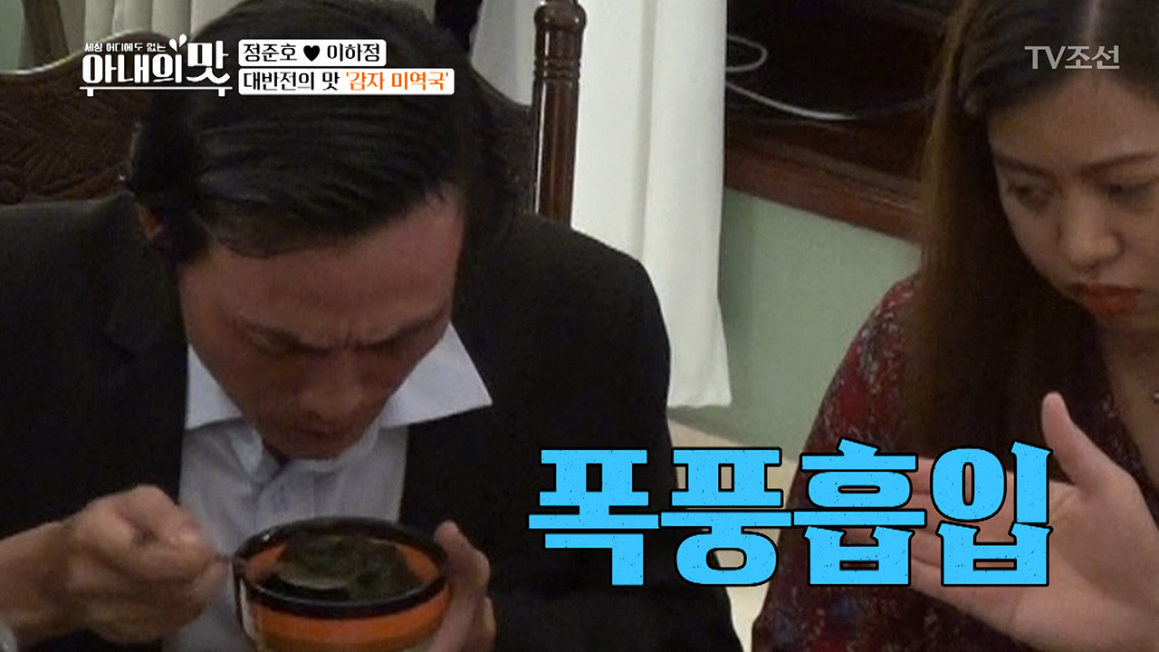 정준호의 투자자 꽌! 이하정표 미역국 먹고 급하게 화장실행?!