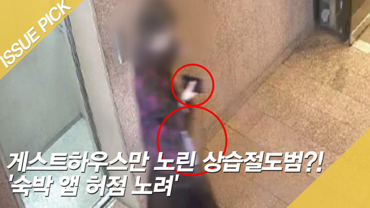 게스트하우스만 노린 상습절도범?! 숙박 앱 허점 노려 - kakaoTV 게스트하우스만 노린 상습절도범?! 숙박 앱 허점 노려