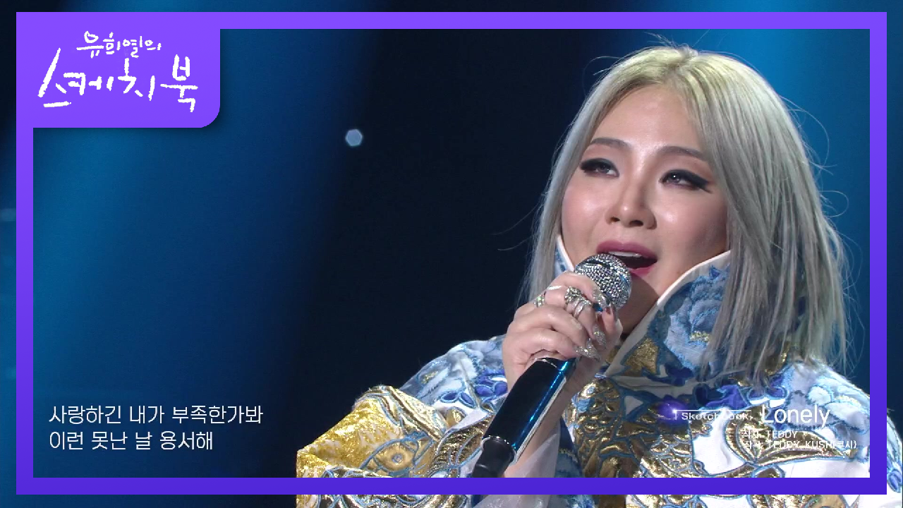 생각보다 많이 없는 2NE1의 노래ㅠ 그 때 그 시절 모르는 사람이 없던 Lonely와 내가 제일 잘나가!