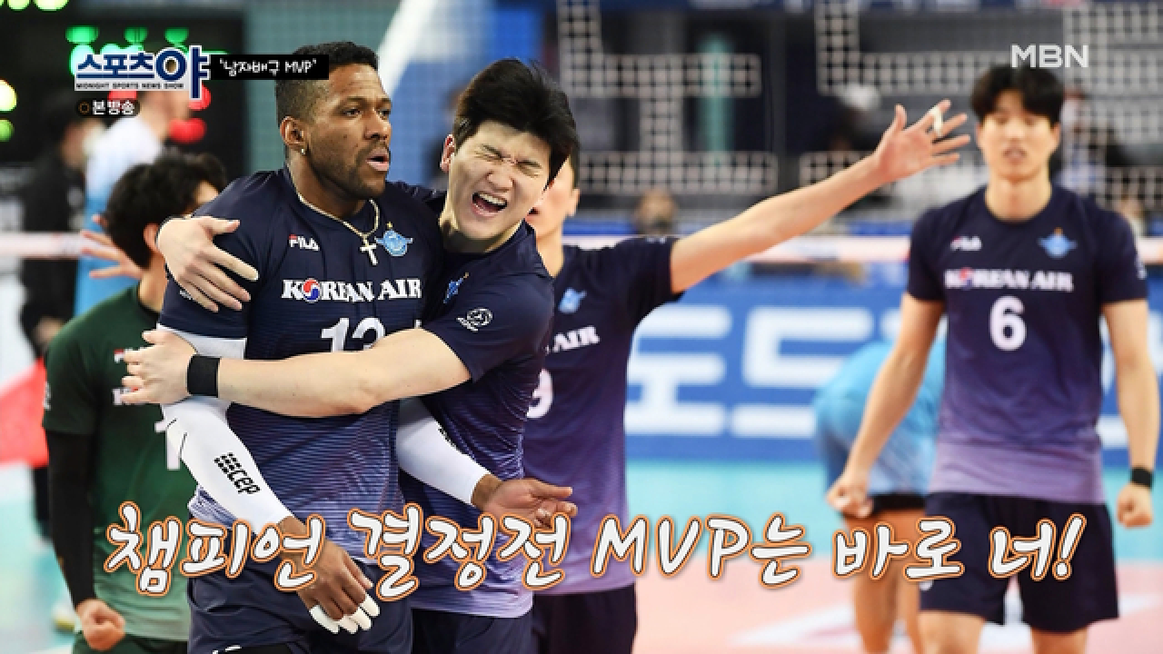 정지석 선수가 인정하는 또다른 승리의 주역은 요스바니 선수다?! MBN 210429 방송