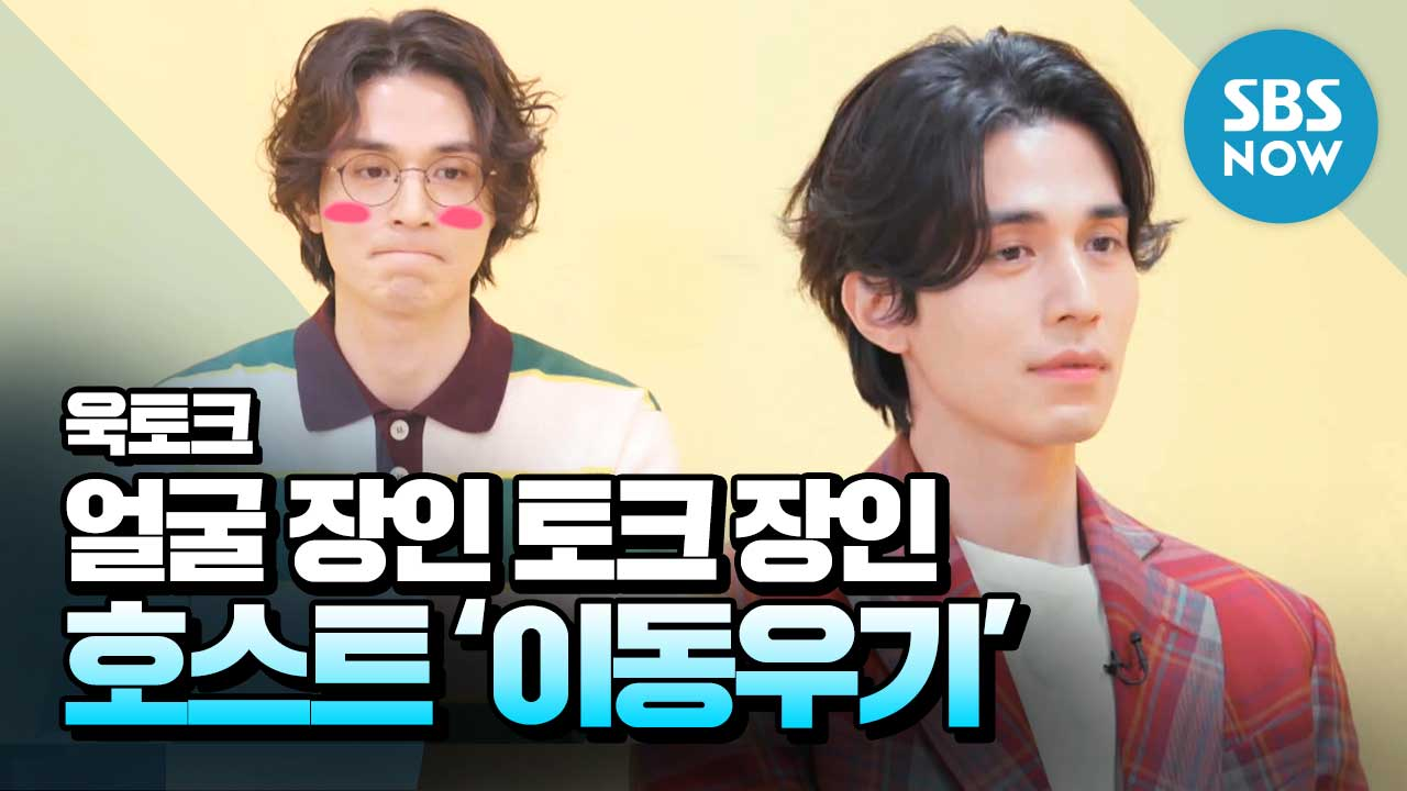 [욱토크] 스페셜 얼굴 장인 토크 장인 호스트 이동우기... [욱토크] 스페셜 얼굴 장인 토크 장인 호스트 이동우기 모음... 