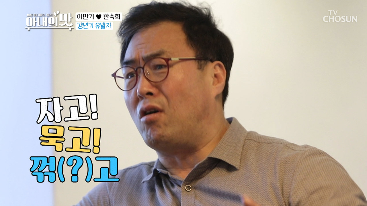 갱년기 유발하는 폭로 기관차ㅋㅋ “자고 묵고 꺾(?)고”