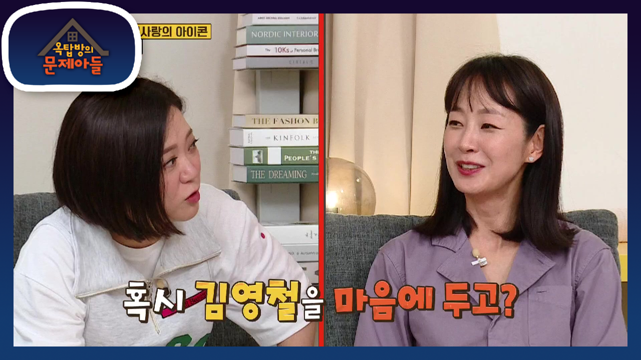 자꾸 소환되는 김영철! 명세빈의 이상형을 얘기하면 할수록 생각나는 김영철...