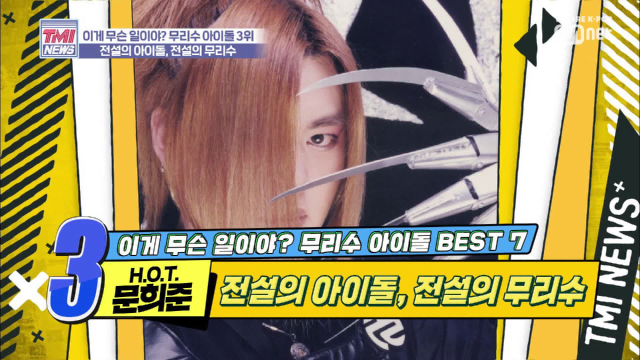 [18회] 시야 제한 콘셉트! 무리수계 시조새 &#39;H.O.T. 문희준&#39;