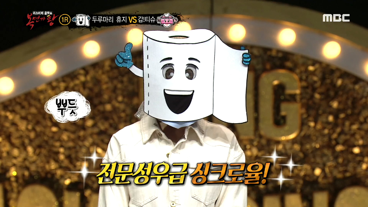 다음연예 | [전문성우급 싱크로율!] 두루마리 휴지의 성우 성대모사☆★ - 2019.09.22 복면가왕 221회