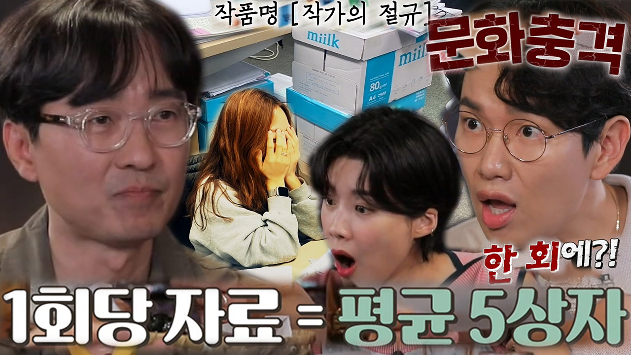 장트리오, 한 회차당 준비되는 방대한 양의 자료에 기겁!