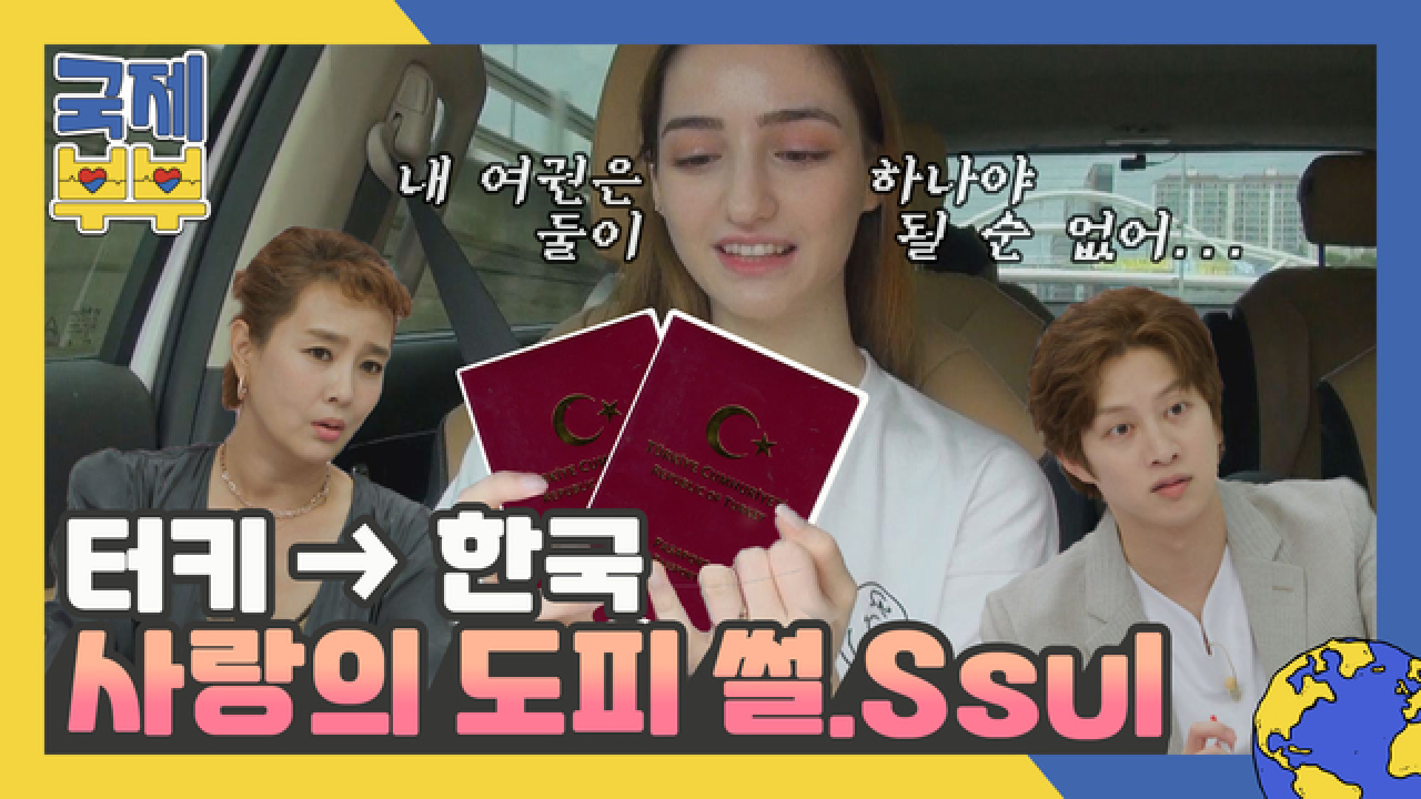 (엄빠 Sorry;;) ✿상여자✿ 니다가 터키 =＞ 한국으로 사랑의 도피한 썰.Ssul MBN 210818 방송