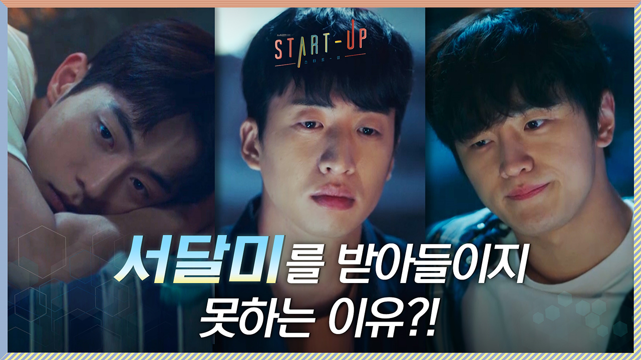 ※서달미 절대 NO※ 유수빈X김도완, 배수지를 받아들이지 못하는 이유