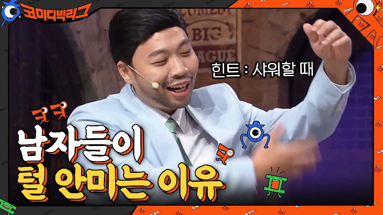 남자들이 털 안미는 이유? 샤워할 때 거품 낼라고 그러는거야!