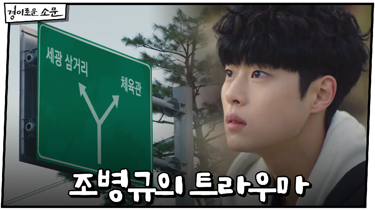 교통사고 났던 길 지나가지 못하는 조병규... #트라우마