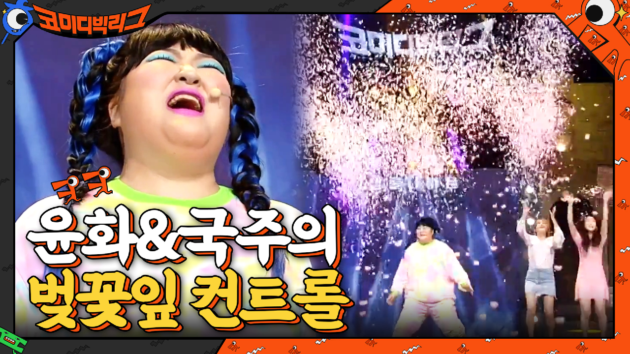 이거 뭐지... 왜 중독되지? 윤화&amp;국주의 마성의 댄스 | tvN 210411 방송