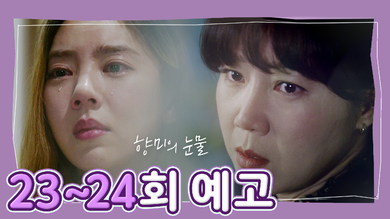 [23-24회 예고] ※향미의 눈물※ 왜 날 자꾸 쪽팔리게 만들어..... ＜동백꽃 필 무렵＞ - kakaoTV [23-24회 예고] ※향미의 눈물※ 왜 날 자꾸... 