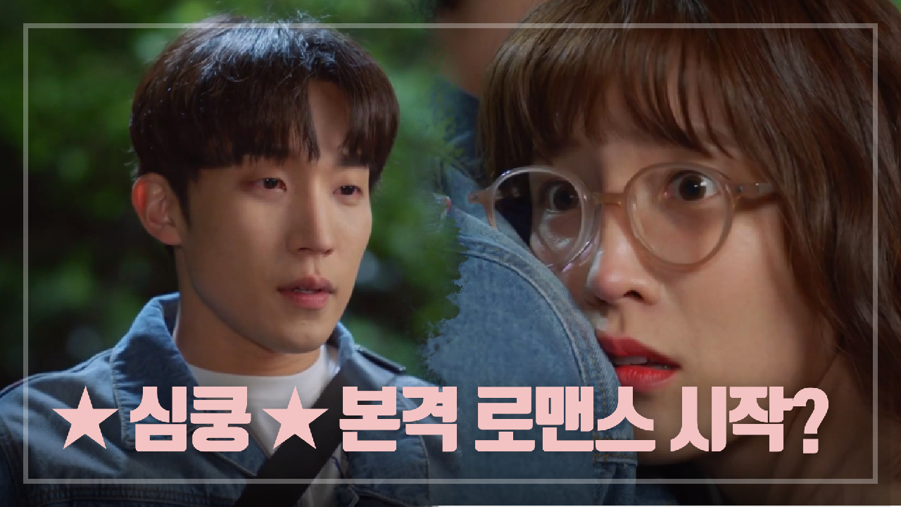 ＂...내가 졌어요, 사돈한테!＂ 이초희와 이상이, 본격 로맨스 시작?!