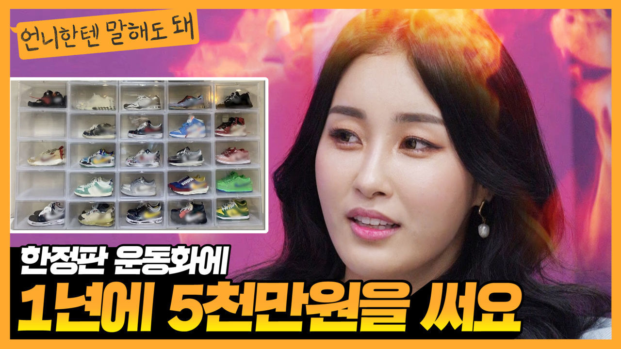 한정판 운동화에 1년에 5천만원 쓰는거 정상인가요? 보디빌더 송아름의 고민 ㅣ언니한텐말해도돼 EP.9