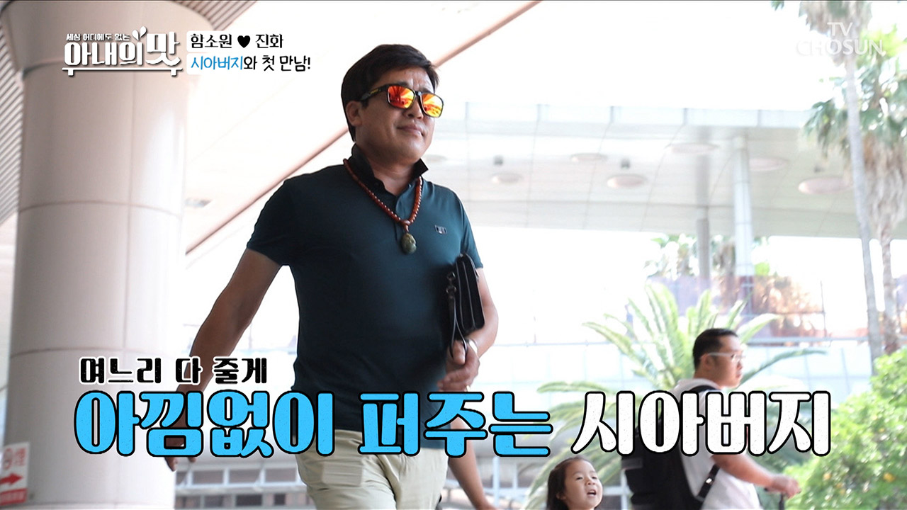 트로트 가수 편승엽 씨?! 돈텔파파 함소원 시아버지 등장이요~