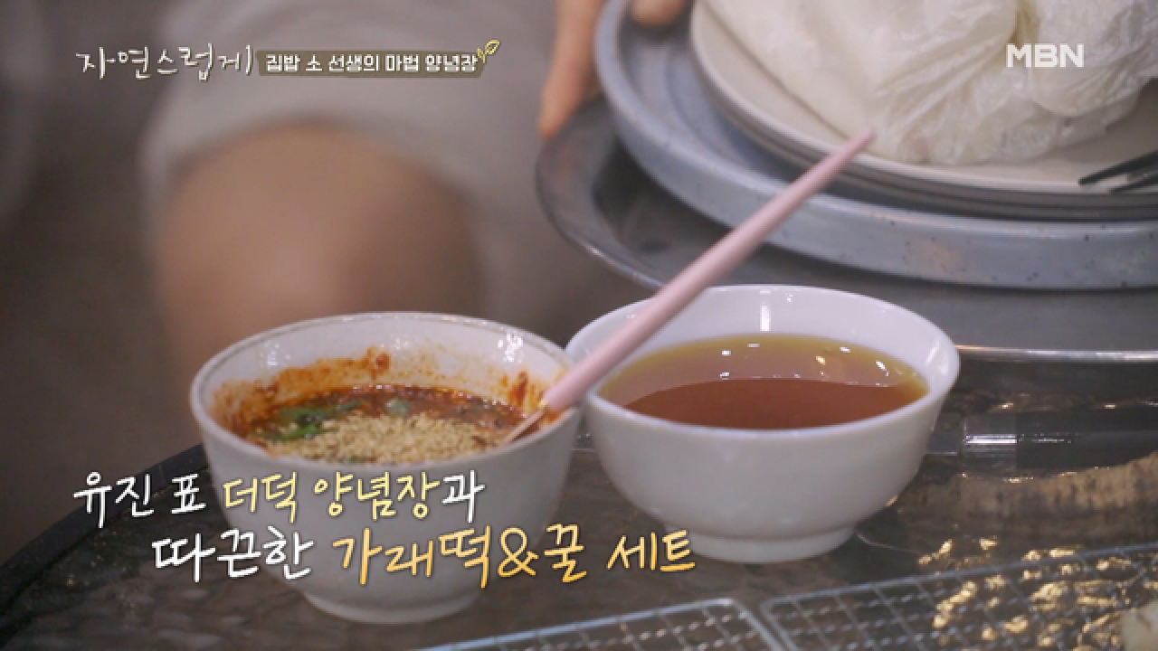 집 밥 소선생 표 &#39;더덕구이&#39; 마법 양념장 공개!!