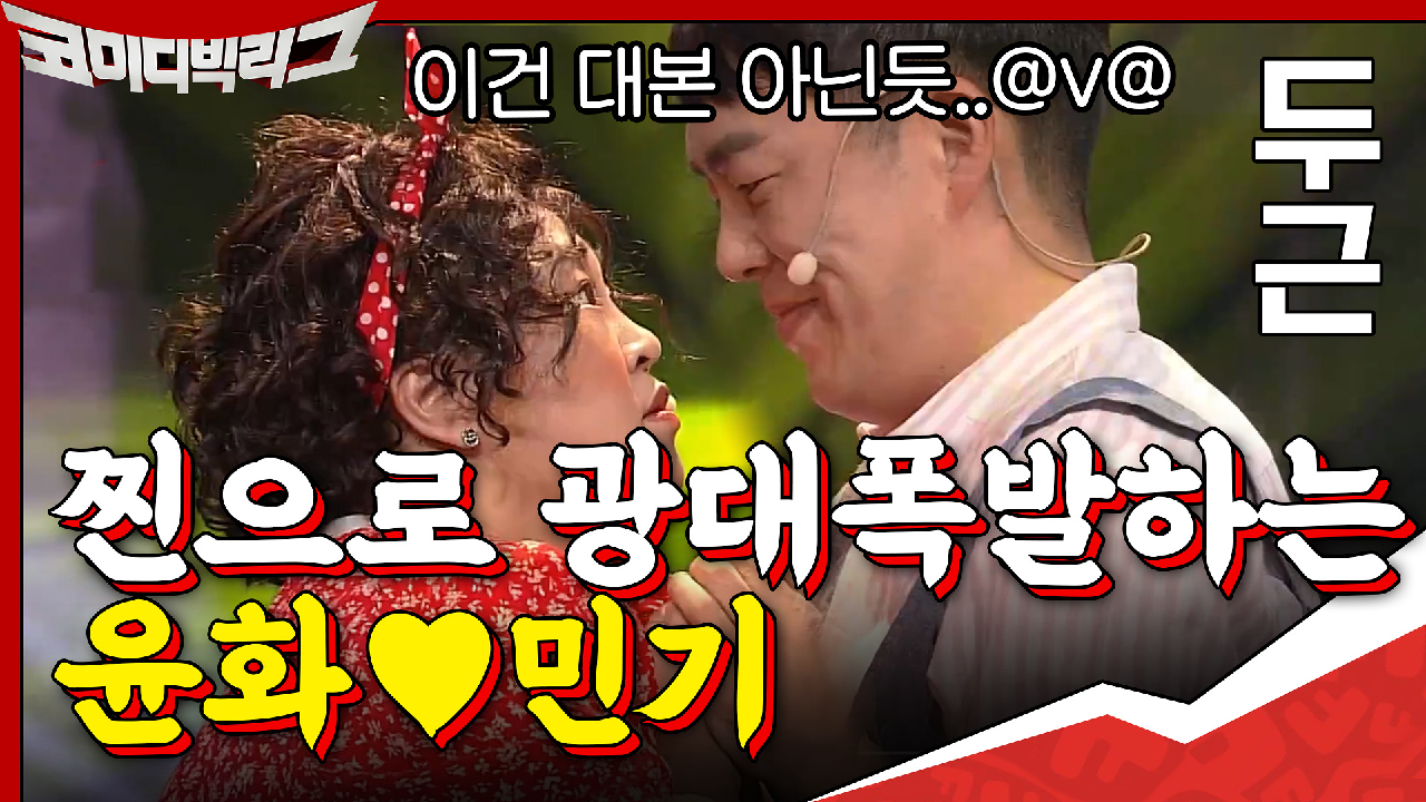 대본이지만 찐으로 광대폭발하는 윤화x민기♥