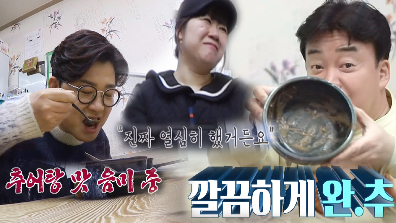 추어탕 집 사장, 추어탕 못 먹는 김성주 ‘완추’에 울컥