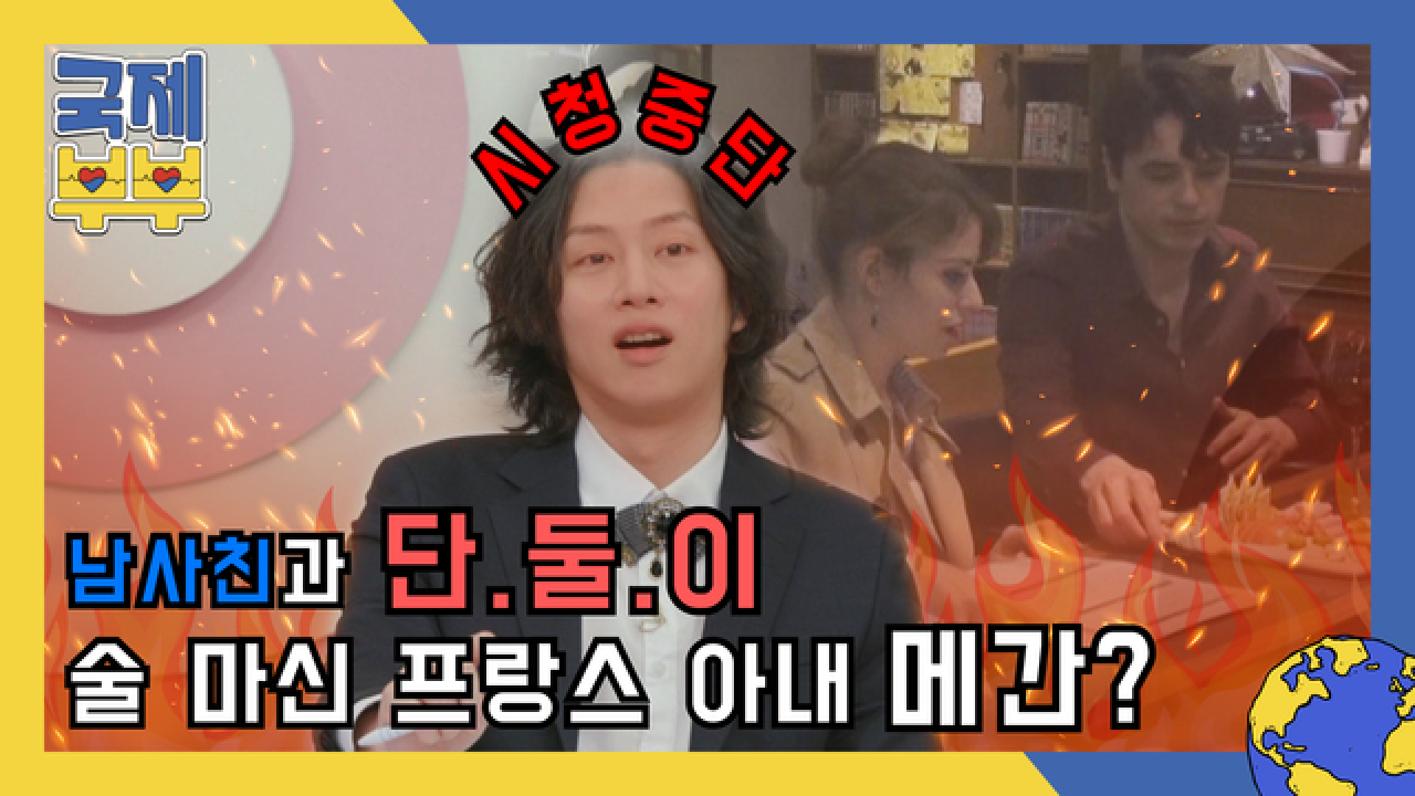 김희철 급기야 시청중단(?)선언! 남사친과 단둘이 술 먹은 프랑스 아내, 메간 MBN 210528 방송