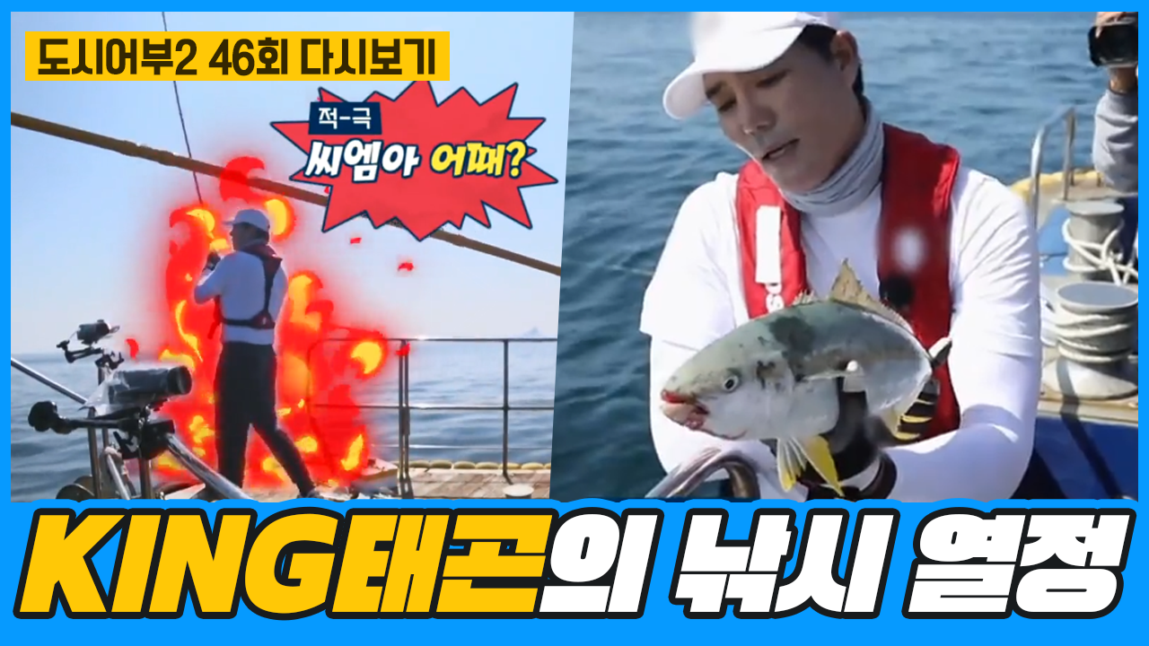 텐션王 KCM까지 질리게 만들어버리는 ♨KING태곤의 낚시 열정♨