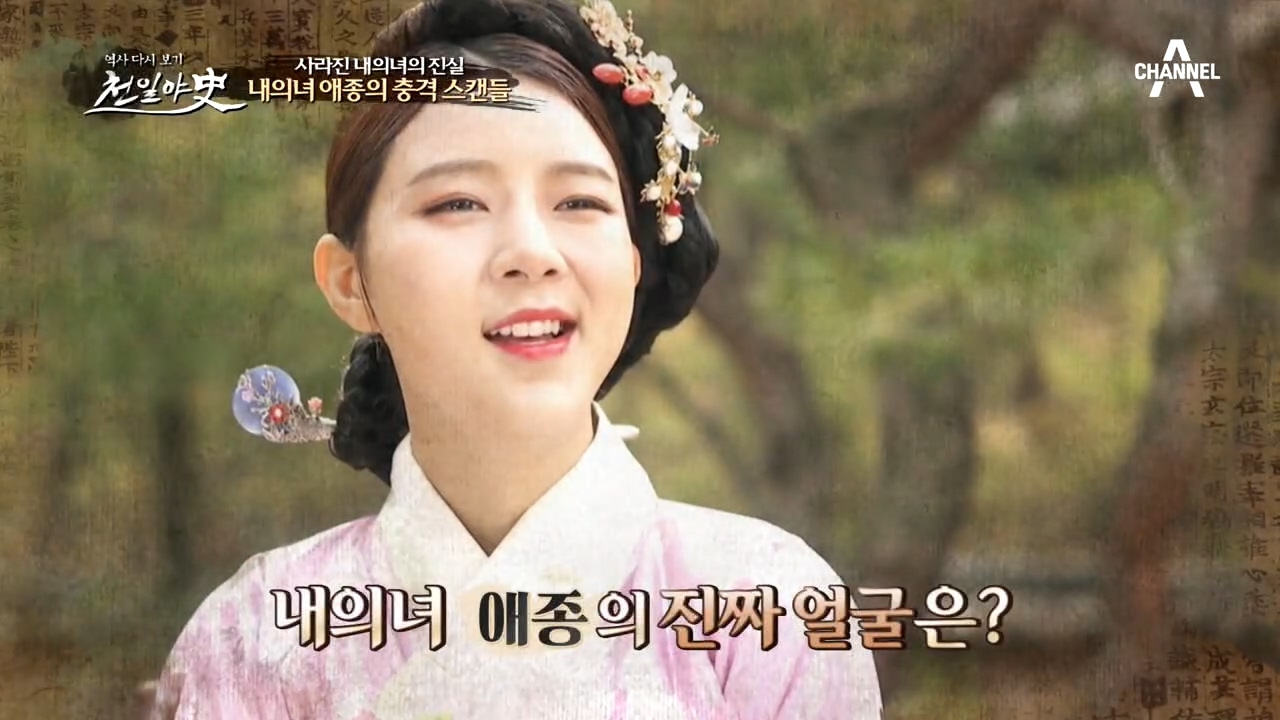 [의녀인가 요부인가] 내의녀 애종의 충격 스캔들! 그 진실은?