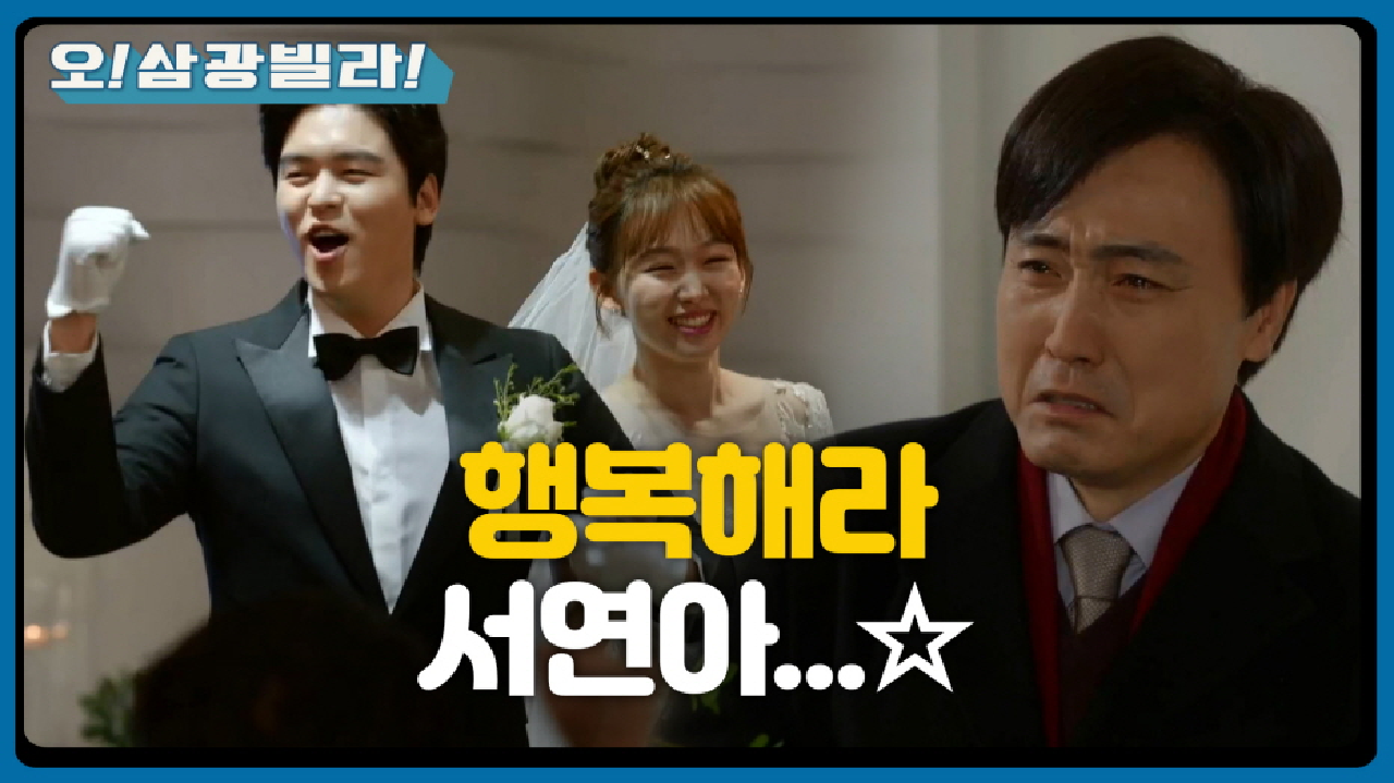 행복하게 마무리되는 결혼식★ 사진 대열에 몰래 서는 엄효섭...! ＂행복해라 서연아＂ | KBS 210213 방송