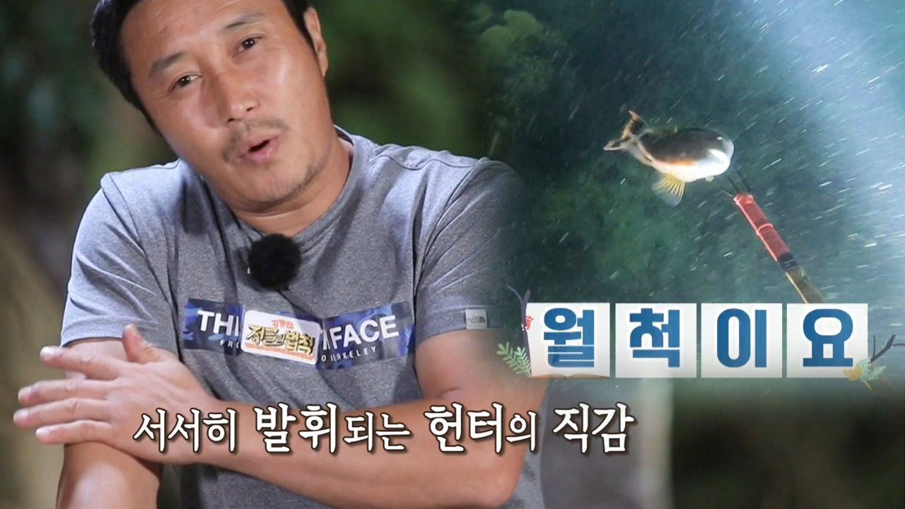 ‘믿고 보는 헌터’ 김병만 무서운 촉으로 월척 획득!