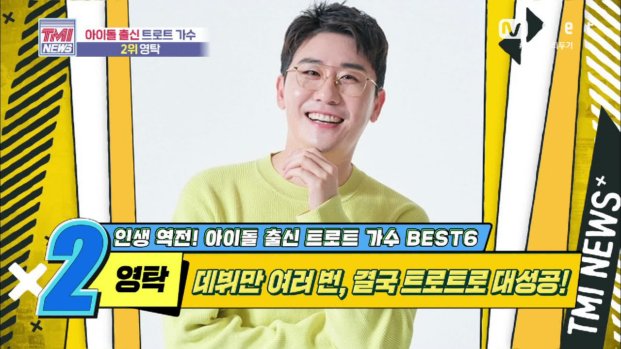 [45회] 데뷔만 여러 번, 결국 트로트로 대성공! 영탁!