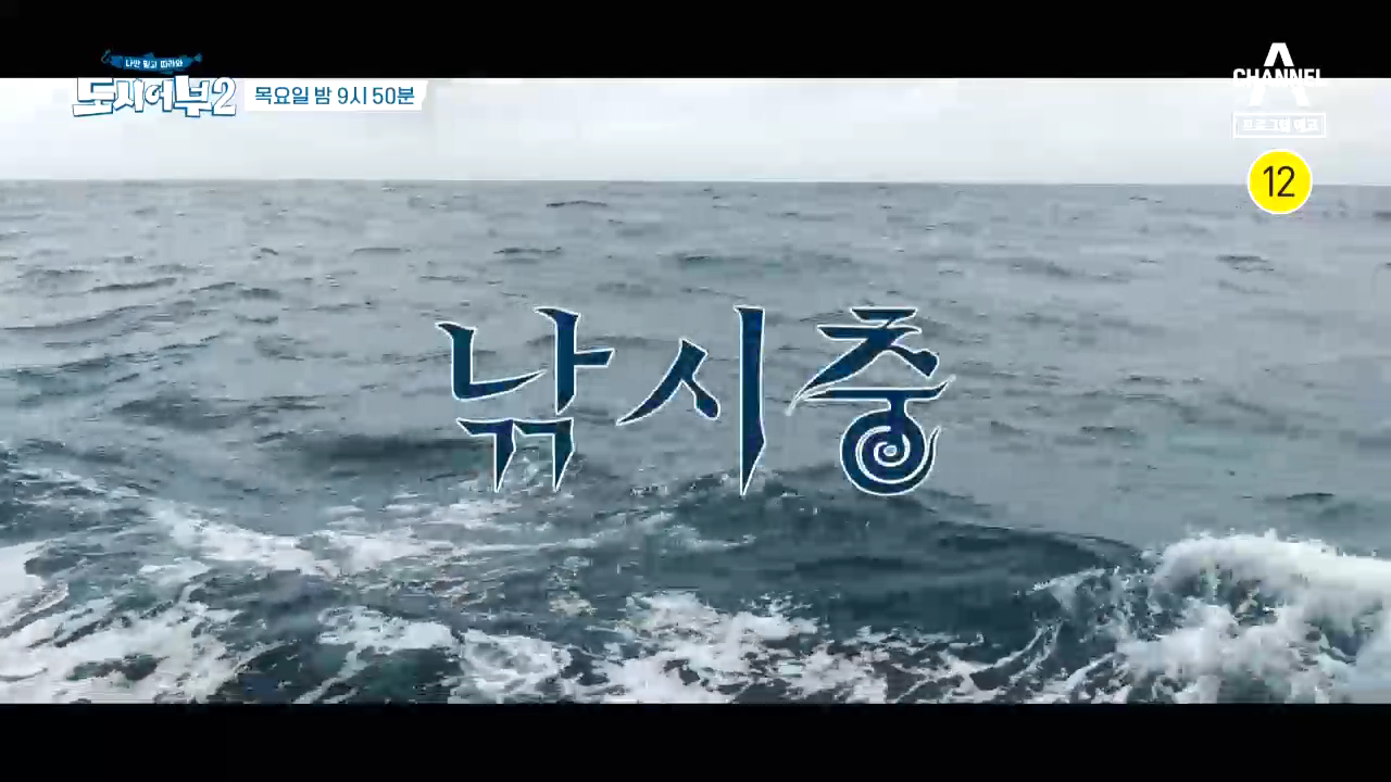 도시어부2: 대항해시대 11회