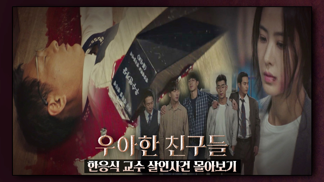 [에필로그 스페셜] 20년 전 일어난, '한응식 교수 살인사건'의 전말…