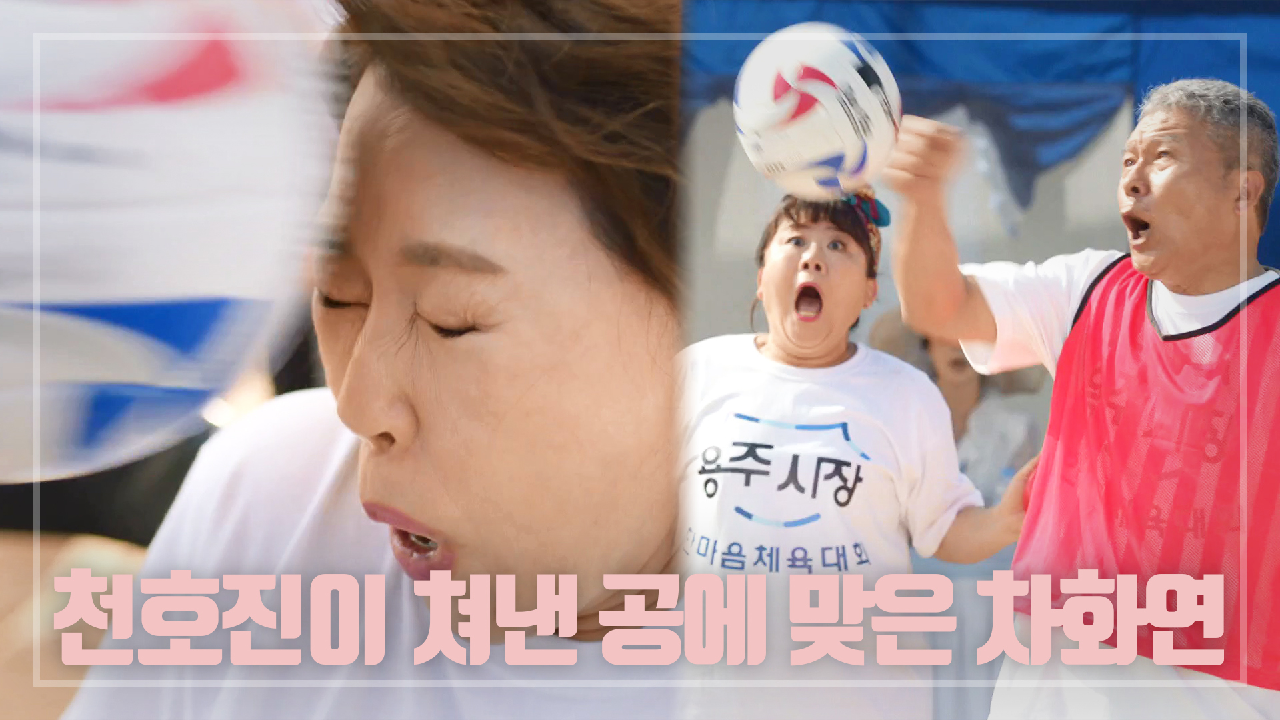 ＂아!!!....＂ 천호진이 이정은 보호하려 쳐낸 공에 맞은 차화연★