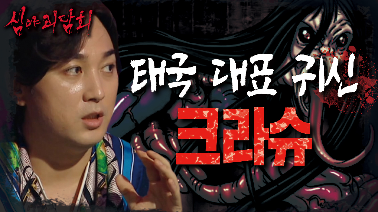 태국 대표 귀신 크라슈 ＂낮에는 평범한 여인, 밤에는...???＂, MBC 210715 방송