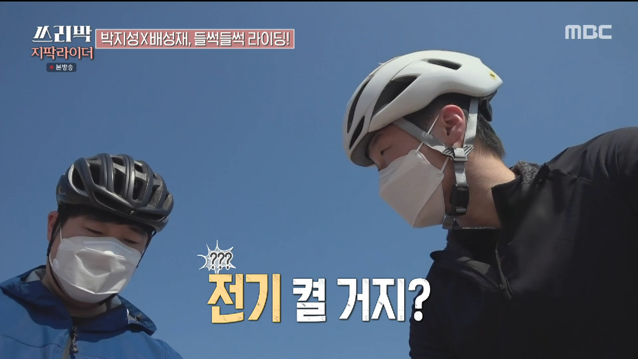 봄기운 가득한 낙동강을 따라 본격 라이딩을 시작한 지성과 배성재! , MBC 210411 방송