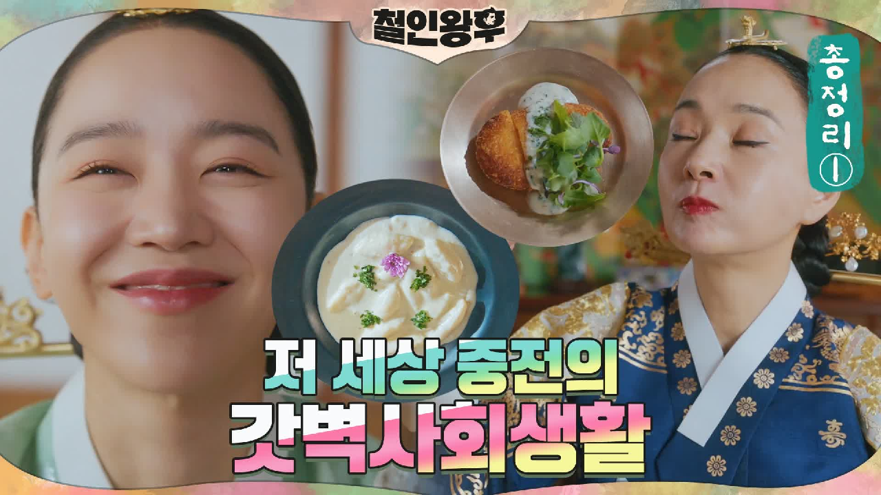 [하이라이트] 신혜선, 겉바속촉 요리에 배달까지?! 대왕대비 배종옥 취저...