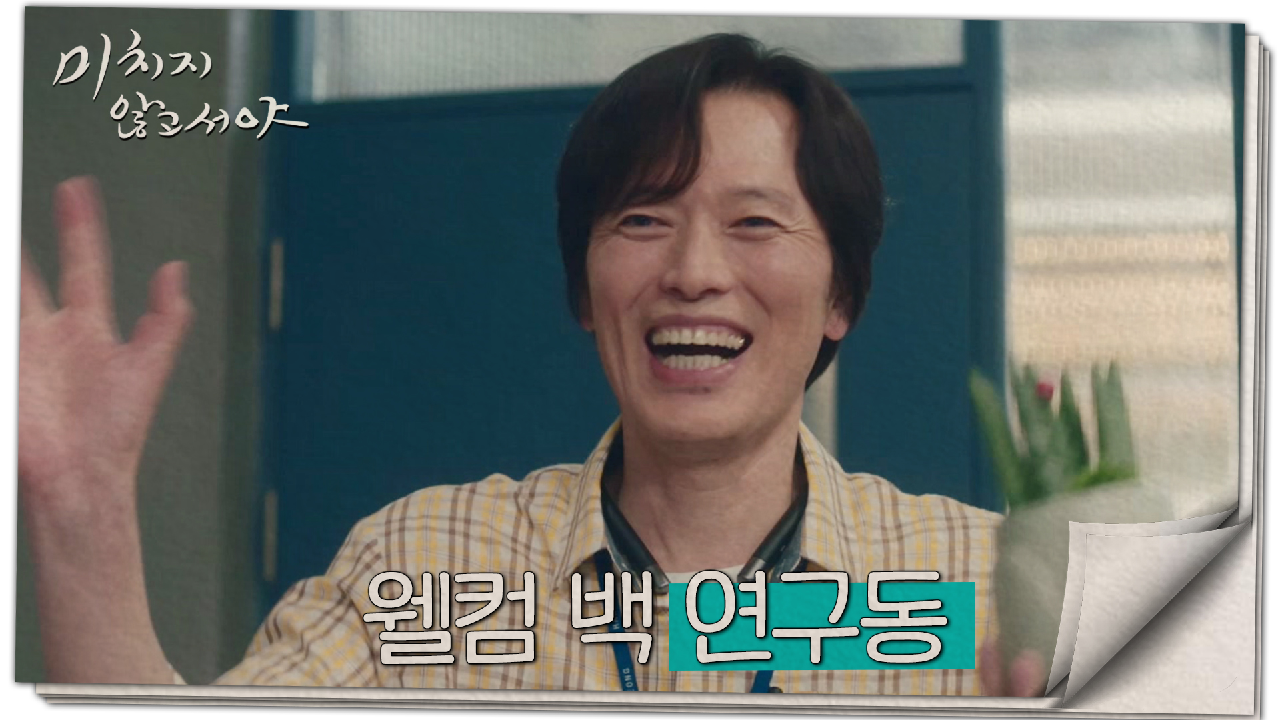 [사이다 엔딩] 인사이동한 김남희의 기선제압 &amp; 정재영의 연구동 복귀!, MBC 210714 방송