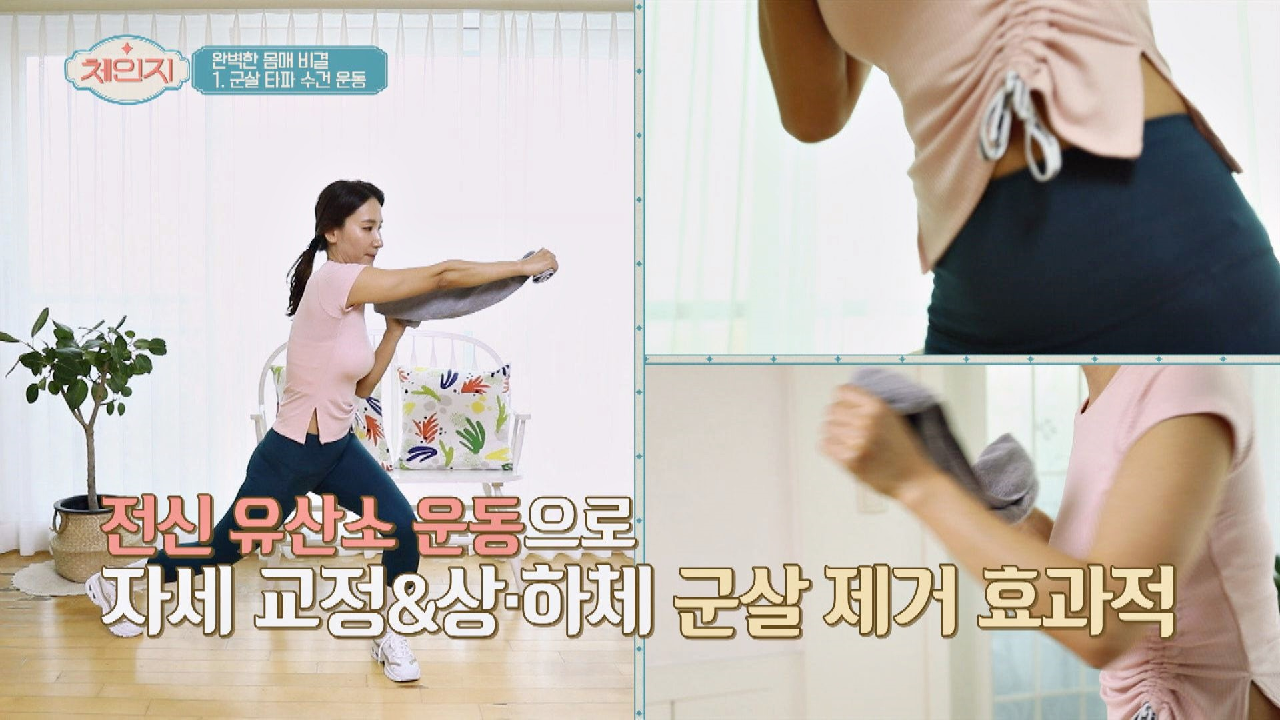 완벽 몸매 비결☞ 군살 타파 간편 수건 전신 운동