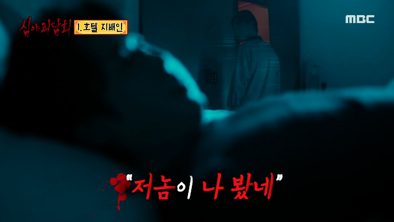 호텔 방안에서 느껴진 인기척 ＂저놈이 나 봤네＂ , MBC 210318 방송