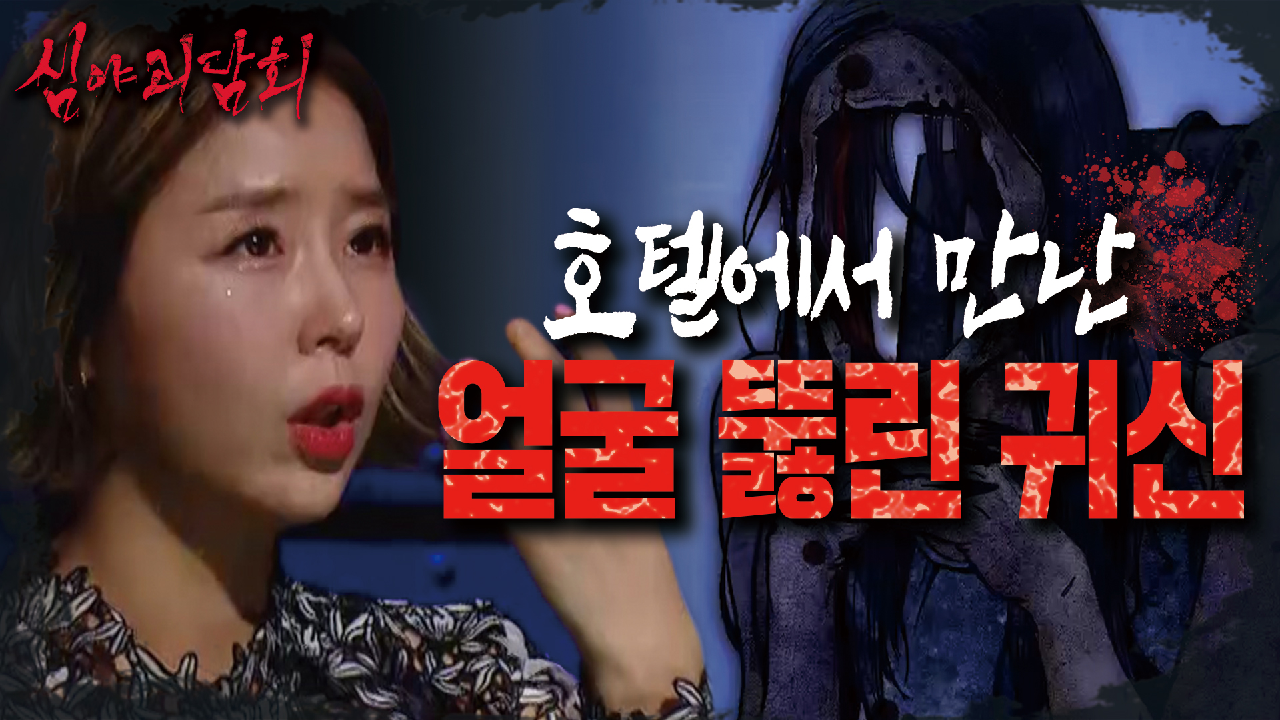 천하의 신지도 귀신을 믿는다?! 호텔에서 &#39;얼굴 뚫린 귀신&#39;을 만난 섬뜩한 썰..? , MBC 210715 방송