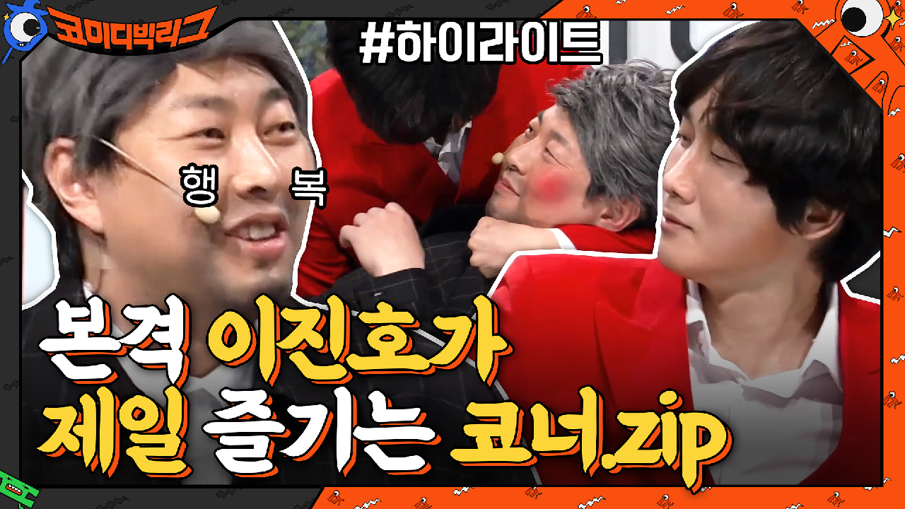 [#하이라이트#] 본격 이진호가 제일 재밌어하는 코너ㅋㅋㅋ 대체 레전드 캐릭터가 몇 개야 | tvN 210314 방송