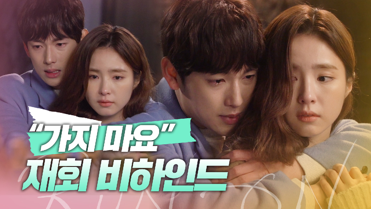 [메이킹] 눈물 뚝뚝? ＂그냥 좋아해주면 안돼요?＂ 임시완X신세경의 절절한 재회 비하인드! | 런 온 RUN ON