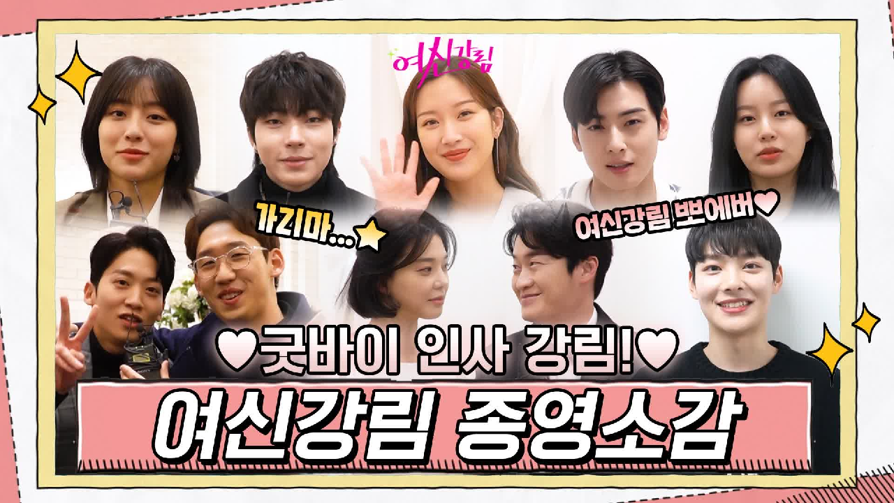 [메이킹] 여신강림 배우들의 마지막 인사♥ 꽉 닫힌 해피엔딩 종영소감