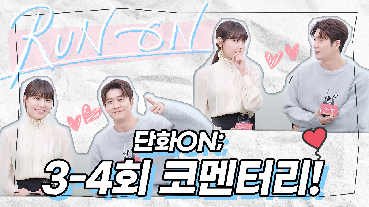 [단화ON?코멘터리] ＂운명을 기다리고 있었죠?＂ 단아와 영화의 흔치 않은(?) 첫인상! 최수영X강태오의 3-4회 코멘터리! | 런 온 RUN ON