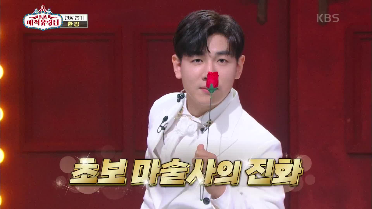 다시 한번 시도하는 필살기! 설날의 초보 마술사는 잊어라 이번엔 프로포즈 마술이다☆ | KBS 210331 방송