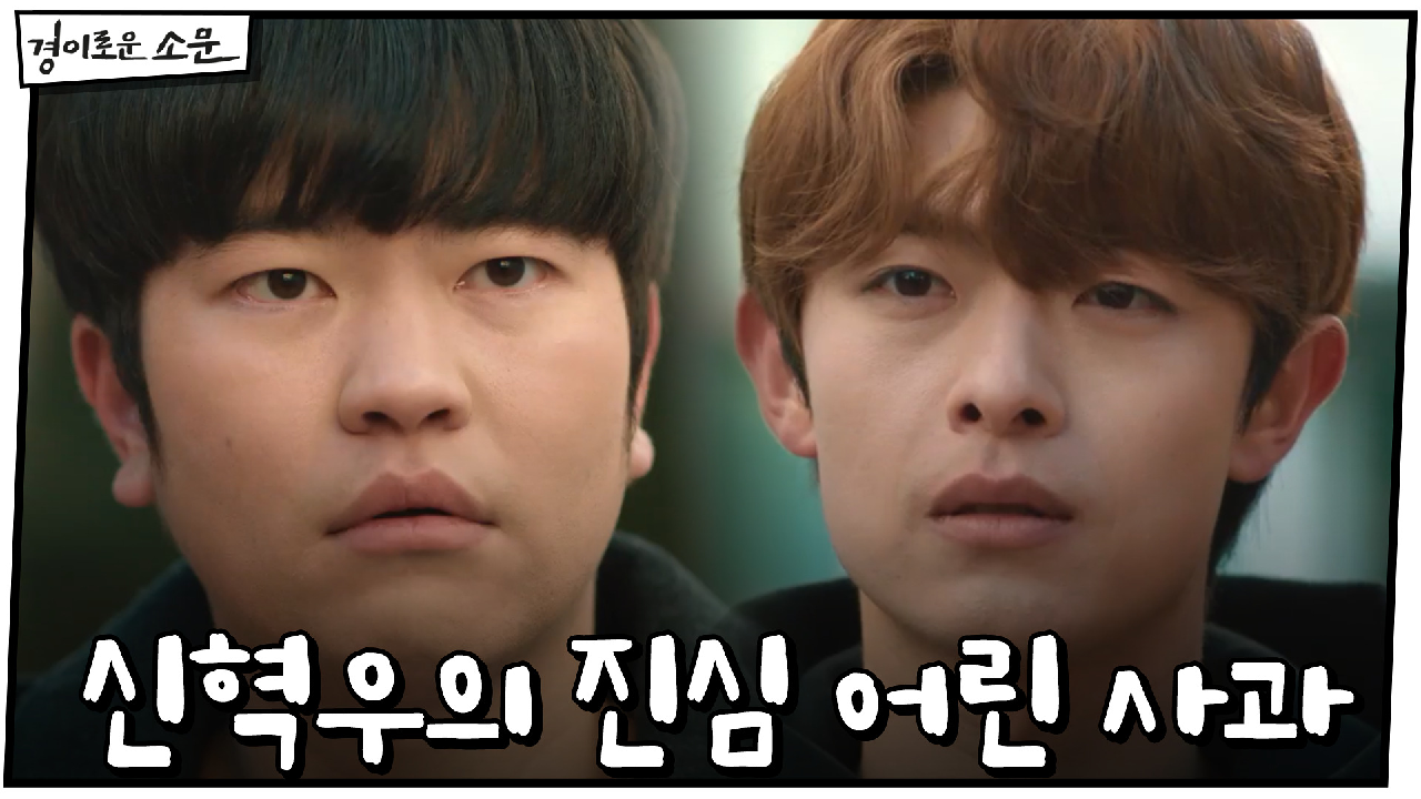 신혁우의 진심 어린 사과 "고마웠고 미안했다 얘들아" | OCN 2101...