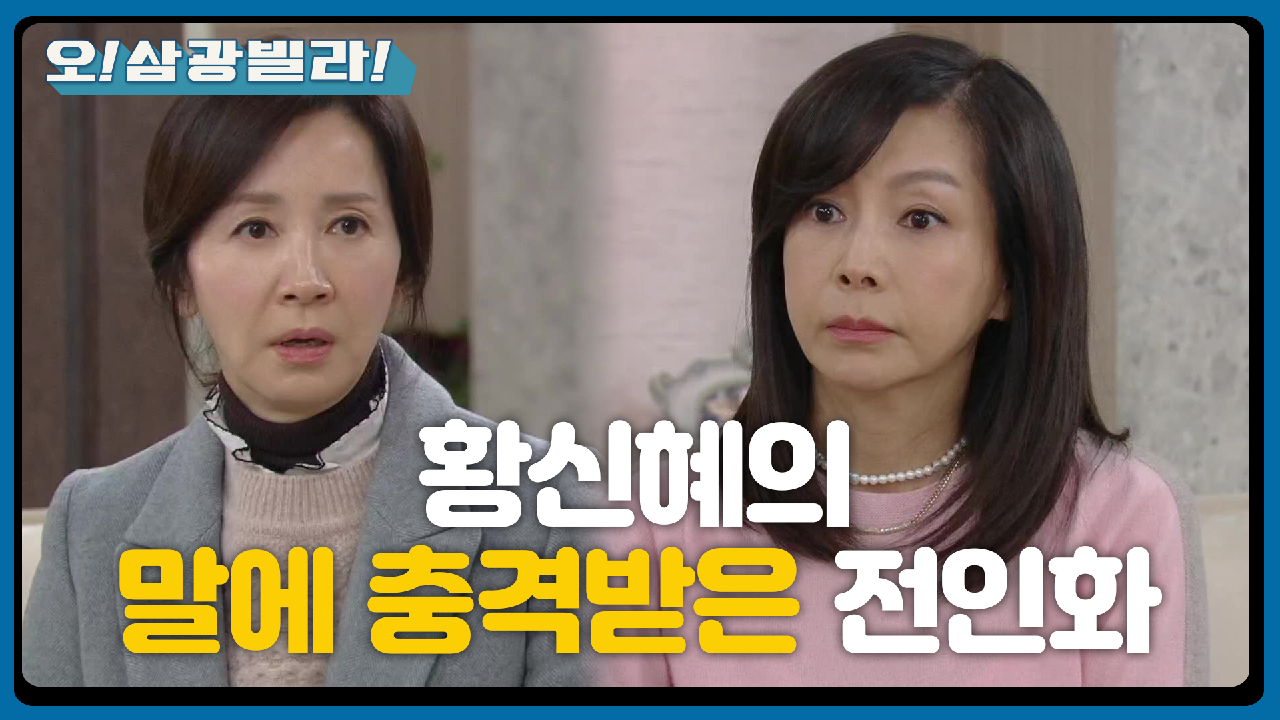 결국 진기주를 삼광빌라로 보내는 황신혜...!! 충격받은 전인화... ＂채운이 데리고 가＂