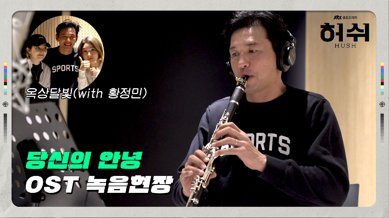 [메이킹] ＜허쉬＞ OST &#39;당신의 안녕&#39; 녹음현장 - 옥상달빛 with 황정민?