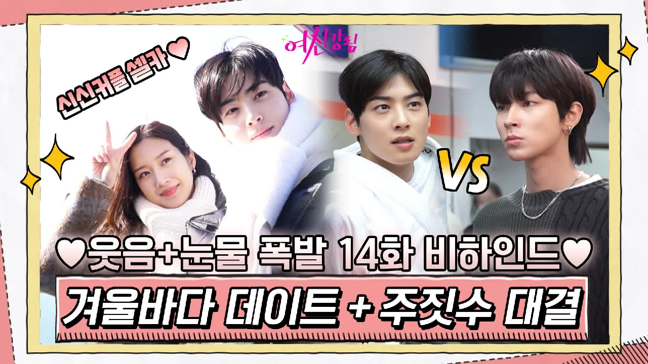 [메이킹] 신신커플 겨울바다 데이트♥ 수호vs서준 주짓수 대결까지! 웃음...