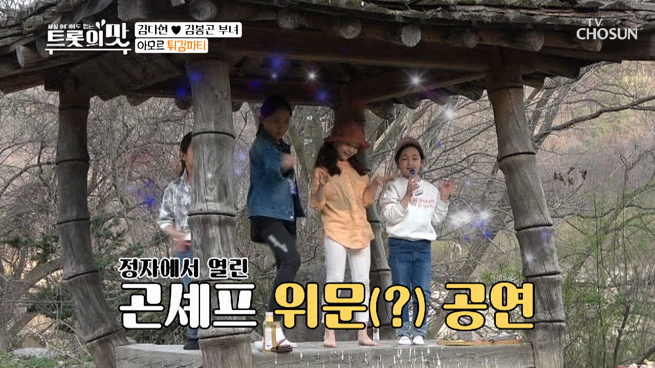 아이들 재롱에 웃음꽃 함-박♥ ft. 맛있는 튀김은 덤~ TV CHOSUN 210406 방송