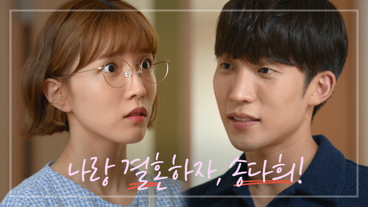 집 보러 갔다가 뜻밖의 프러포즈♥ ＂나랑 같이 살자! 나랑 결혼하자, 송다희!＂